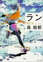ラン 表紙