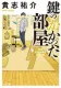 鍵のかかった部屋 表紙