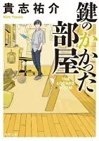 鍵のかかった部屋 表紙