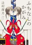 ふちなしのかがみの表紙