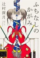 ふちなしのかがみ 表紙