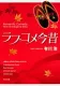 ラブコメ今昔 表紙