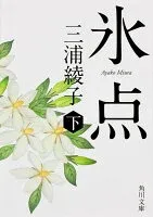 氷点（下） 表紙
