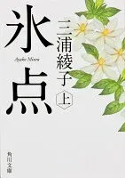 氷点（上） 表紙