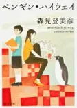 ペンギン・ハイウェイの表紙