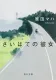 さいはての彼女 表紙