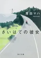 さいはての彼女 表紙