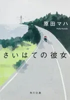 さいはての彼女 表紙