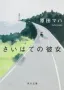 さいはての彼女