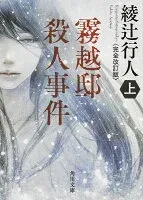霧越邸殺人事件（上） 表紙