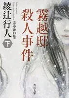 霧越邸殺人事件（下） 表紙