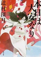 本日は大安なり 表紙