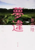 夢違 表紙