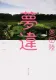 夢違 表紙