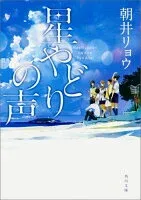 星やどりの声 表紙
