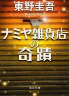 ナミヤ雑貨店の奇蹟 表紙