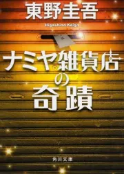ナミヤ雑貨店の奇蹟 表紙