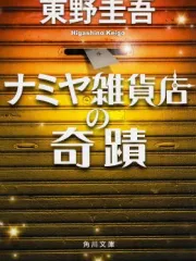ナミヤ雑貨店の奇蹟 表紙