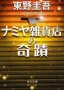 ナミヤ雑貨店の奇蹟