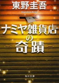 ナミヤ雑貨店の奇蹟 表紙
