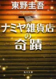 ナミヤ雑貨店の奇蹟の表紙