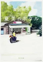 夏美のホタル 表紙