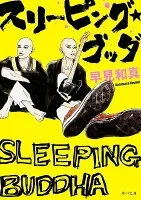 スリーピング・ブッダ 表紙