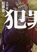 犯罪者 上 表紙