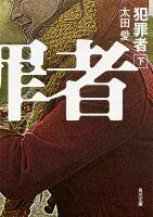 犯罪者 下 表紙