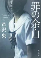 罪の余白 表紙