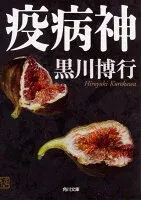 疫病神 表紙