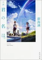 小説 君の名は。 表紙