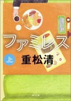 ファミレス 上 表紙