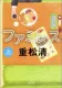 ファミレス 上 表紙