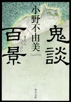 鬼談百景 表紙
