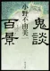 鬼談百景 表紙