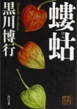 螻蛄の表紙