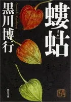 螻蛄 表紙