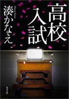 高校入試 表紙