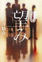 望み 表紙