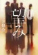 望み 表紙