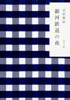 銀河鉄道の夜 表紙