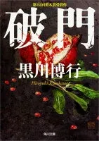 破門 表紙