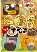 ファミレス 下 表紙