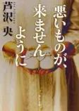 悪いものが、来ませんようにの表紙
