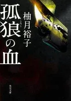 孤狼の血 表紙