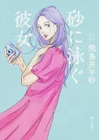 砂に泳ぐ彼女 表紙