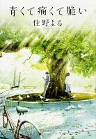 青くて痛くて脆い 表紙