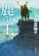 鹿の王 1 表紙
