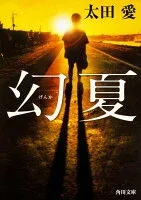 幻夏 表紙
